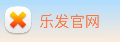 乐发官网 Logo